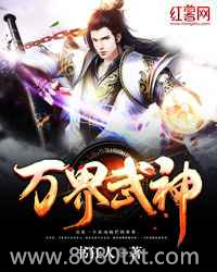 万界武神图片