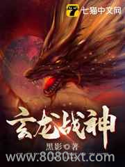 玄龙战神图片