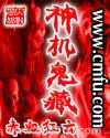神机鬼藏图片