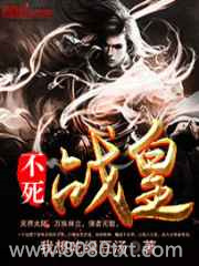 不死战皇图片
