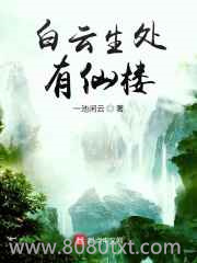 白云生处有仙楼图片