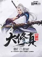 大修真世界图片