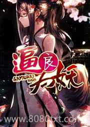 逼良为妖图片