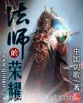 法师的荣耀图片