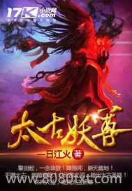 太古妖尊图片