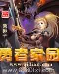 勇者家园图片