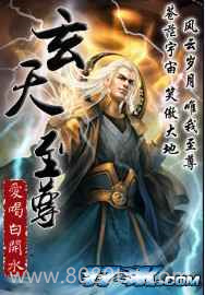 玄天至尊图片