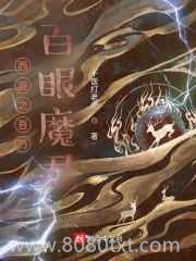 西游之吾乃百眼魔君图片