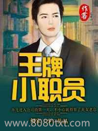 王牌小职员图片