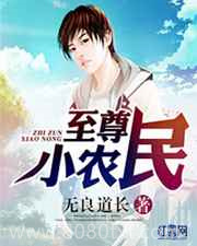 至尊小农民图片