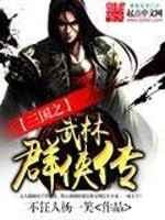 三国之武林群侠传图片