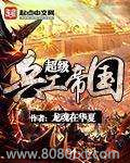 超级兵工帝国图片