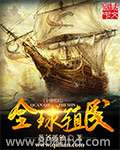 全球殖民图片