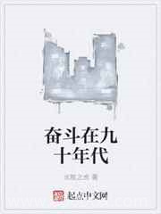 奋斗在九十年代图片