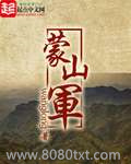 蒙山军图片
