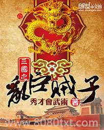 三国之乱臣贼子图片