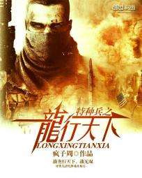 特种兵之龙行天下图片