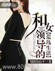 和女领导的荒岛生活图片