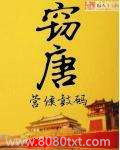 窃唐图片