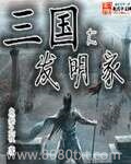 三国大发明家图片