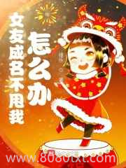 女友成名不甩我怎么办图片