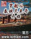 穿越从泰坦尼克号开始图片