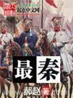最秦图片