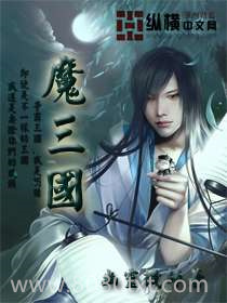 魔三国图片