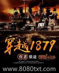 穿越1879图片