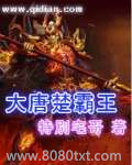 大唐楚霸王图片