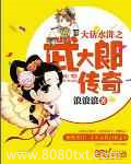 大话水浒之武大郎传奇图片