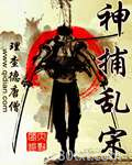 神捕乱宋图片