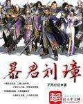 暴君刘璋图片