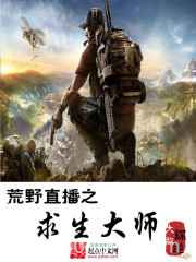 荒野直播之求生大师图片