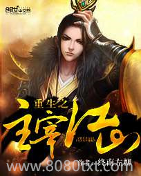 重生之主宰江山图片