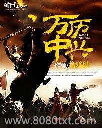 万历中兴图片