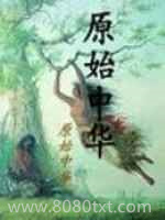原始中华图片