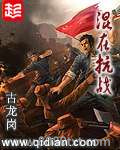 混在抗战图片