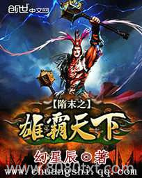 隋末之雄霸天下图片
