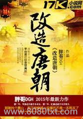 改造唐朝图片