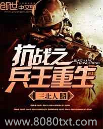 抗战之兵王重生图片