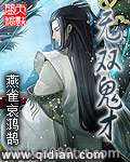 无双鬼才图片