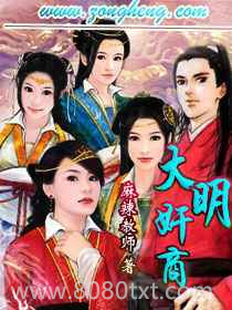大明奸商图片