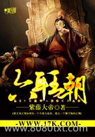六耳王朝图片