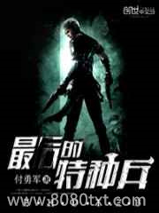 最后的特种兵图片