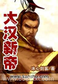 大汉新帝图片