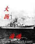 大国海魂图片
