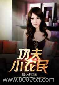功夫小农民图片