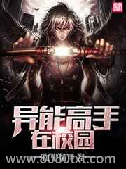 异能高手在校园图片