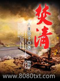 焚清图片